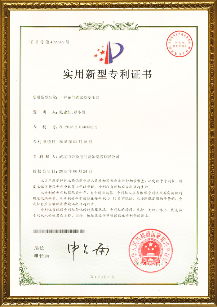 合众电气专利证书