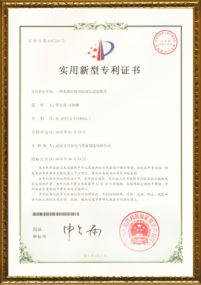 合众电气专利证书