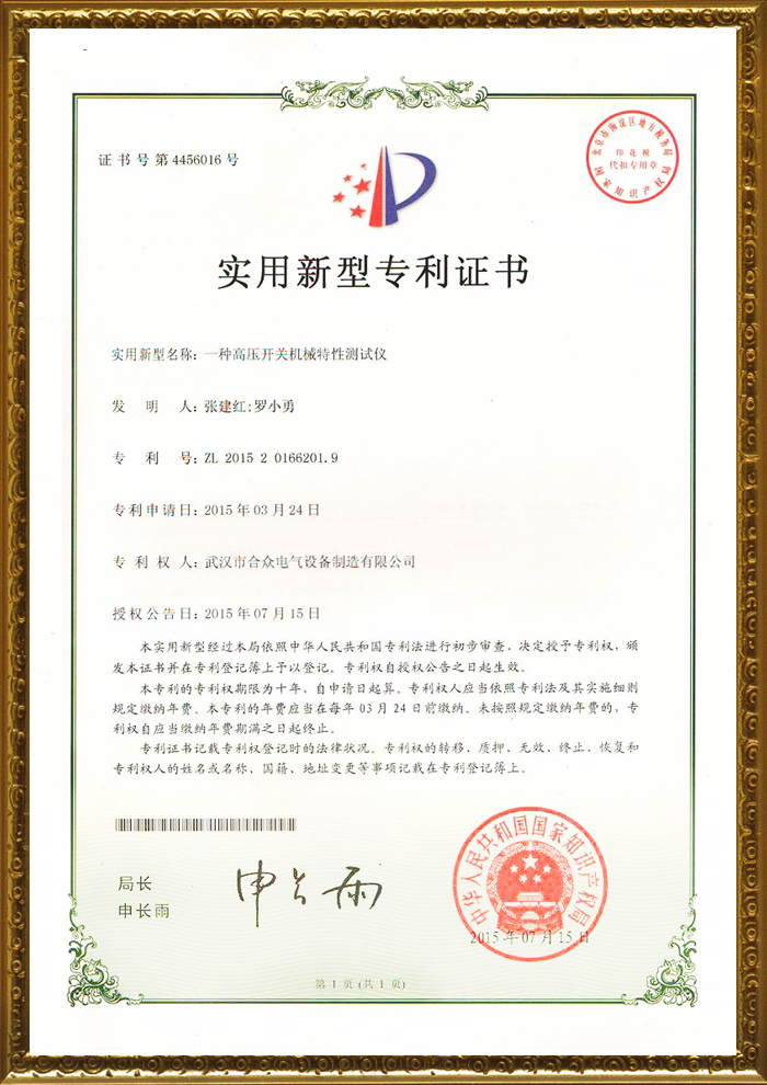 合众电气专利证书