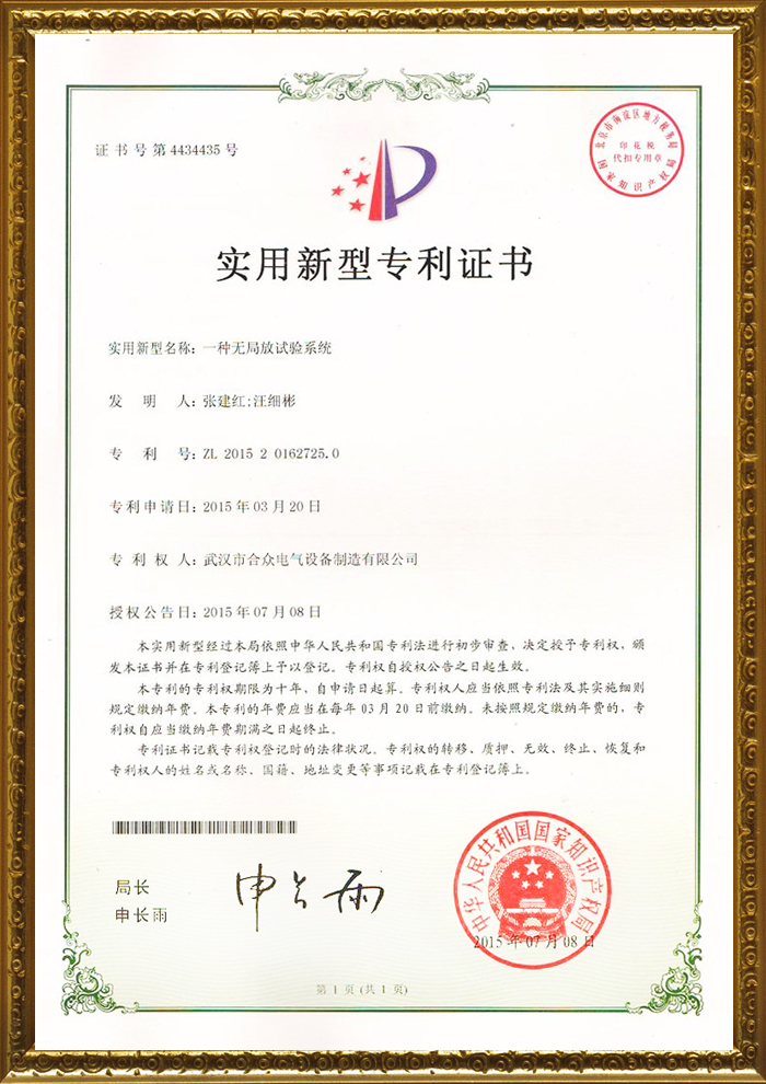 合众电气专利证书