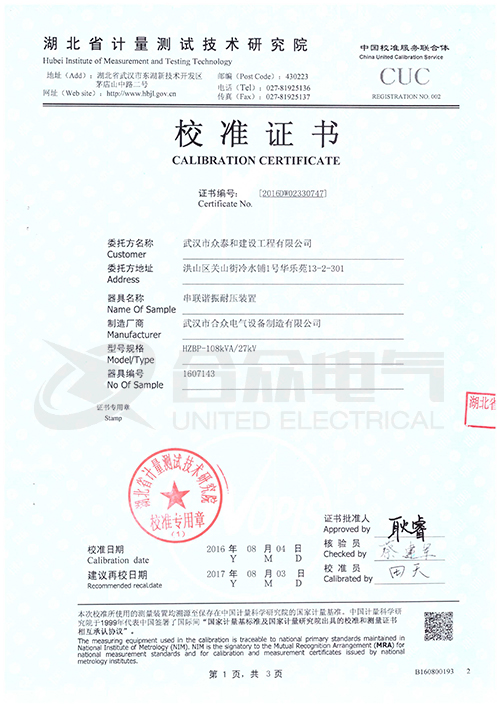 变频串联谐振耐压试验装置 校准证书