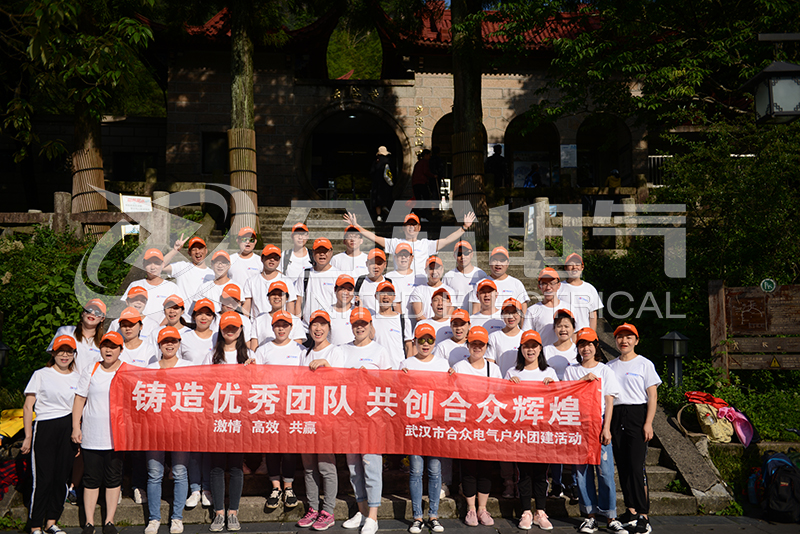 2019年武汉市合众电气黄山旅游拓展活动