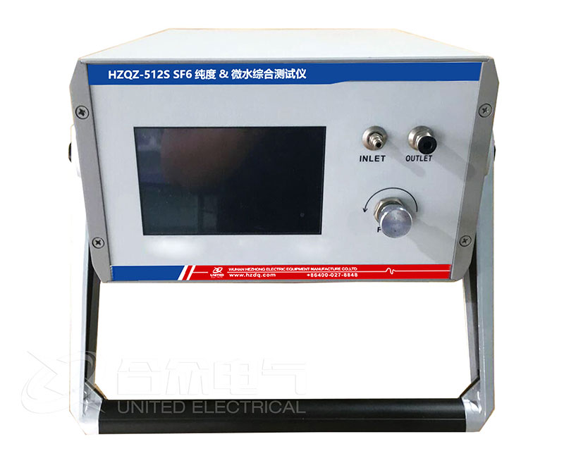 SF6纯度&微水综合测试仪 HZQZ-512S 