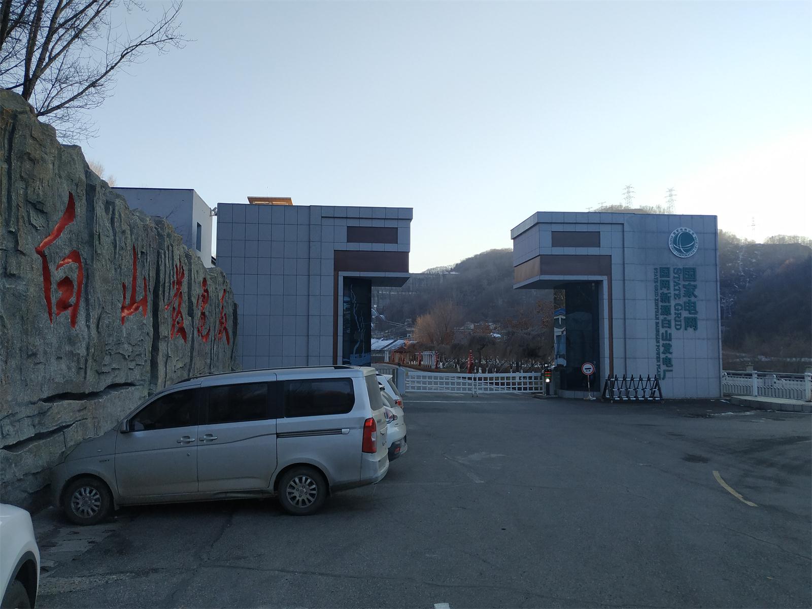 白山发电厂设备安装工程项目试验