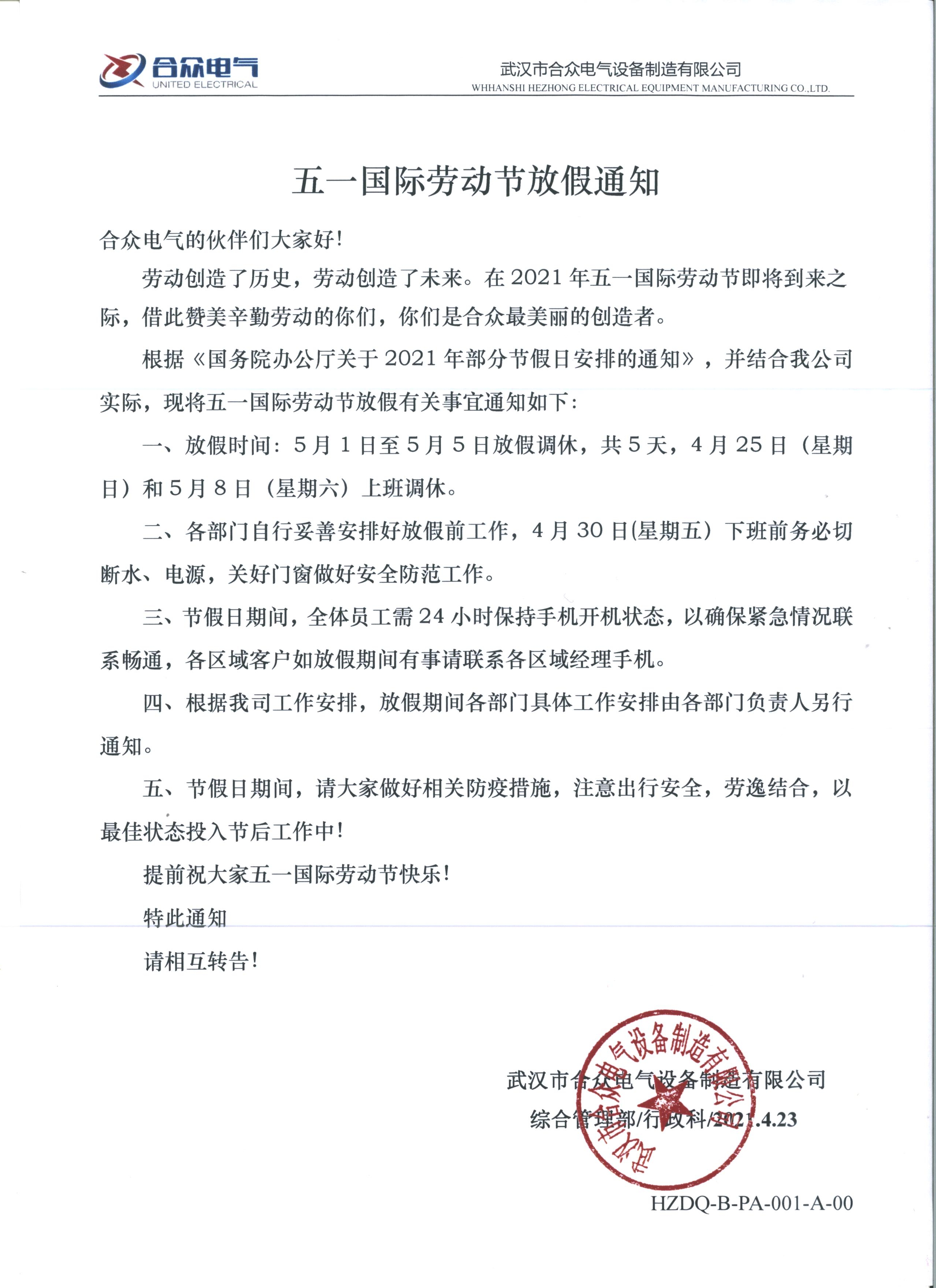 合众电气五一国际劳动节放假通知