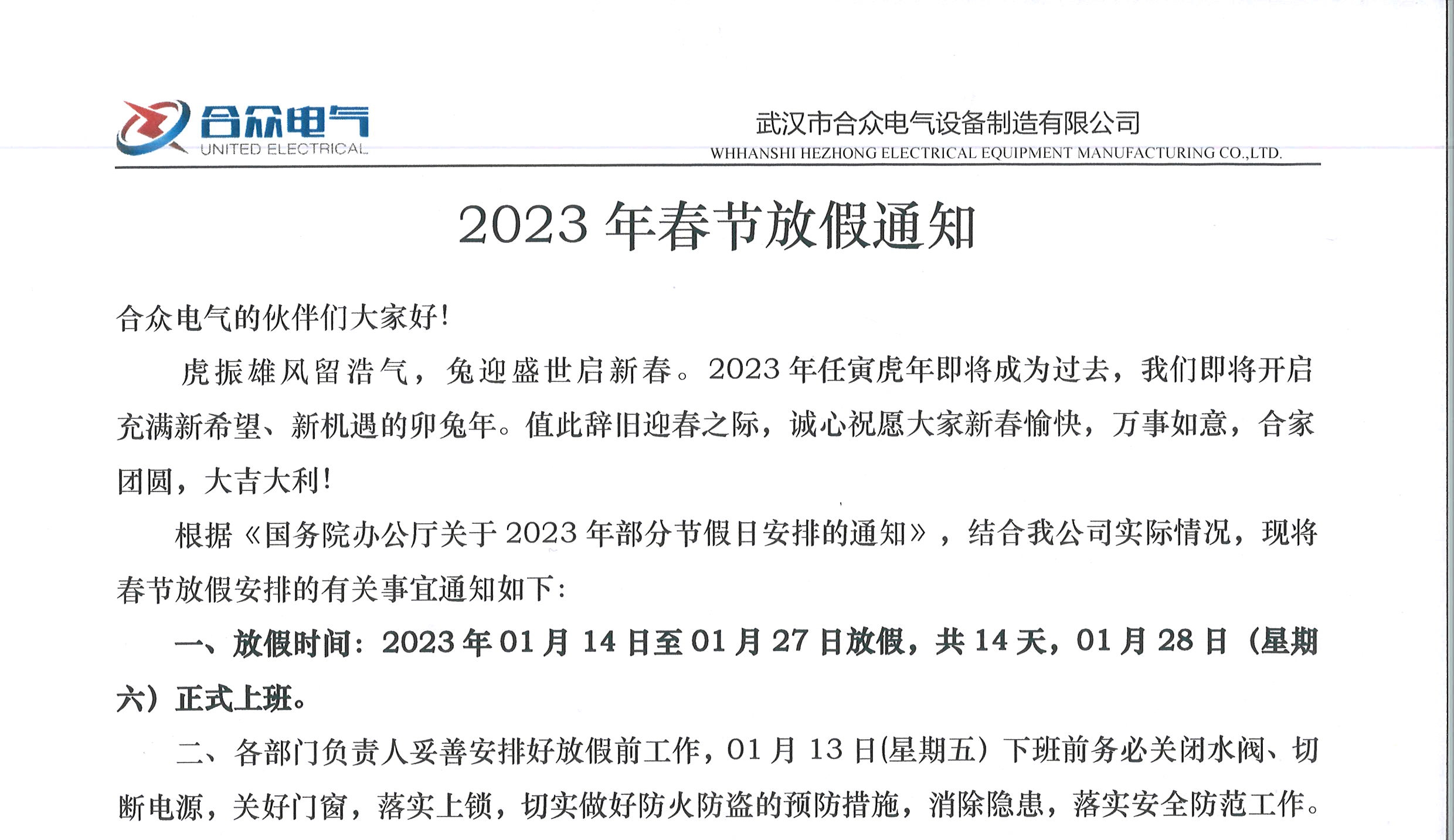 春节放假通知