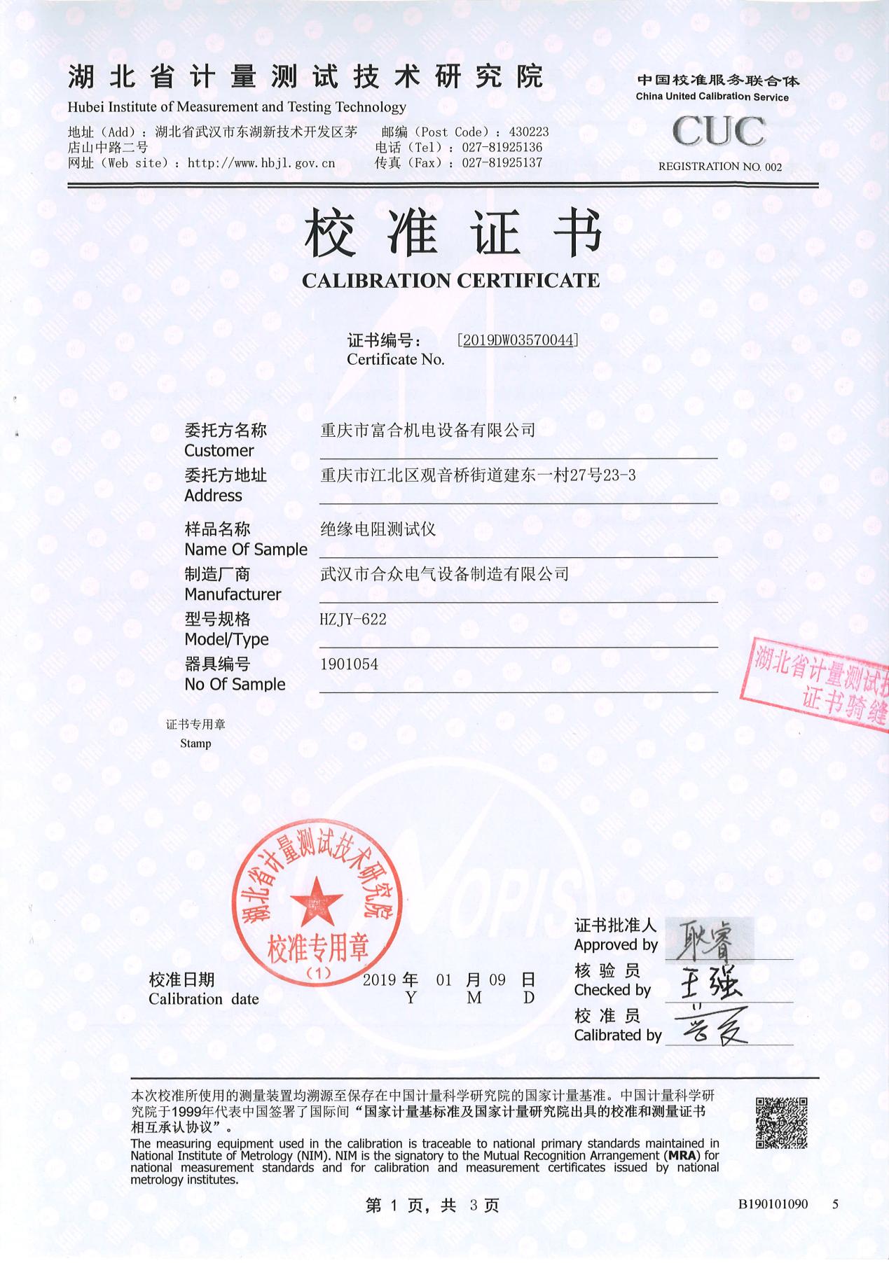绝缘电阻测试仪、绝缘电阻测量仪 证书