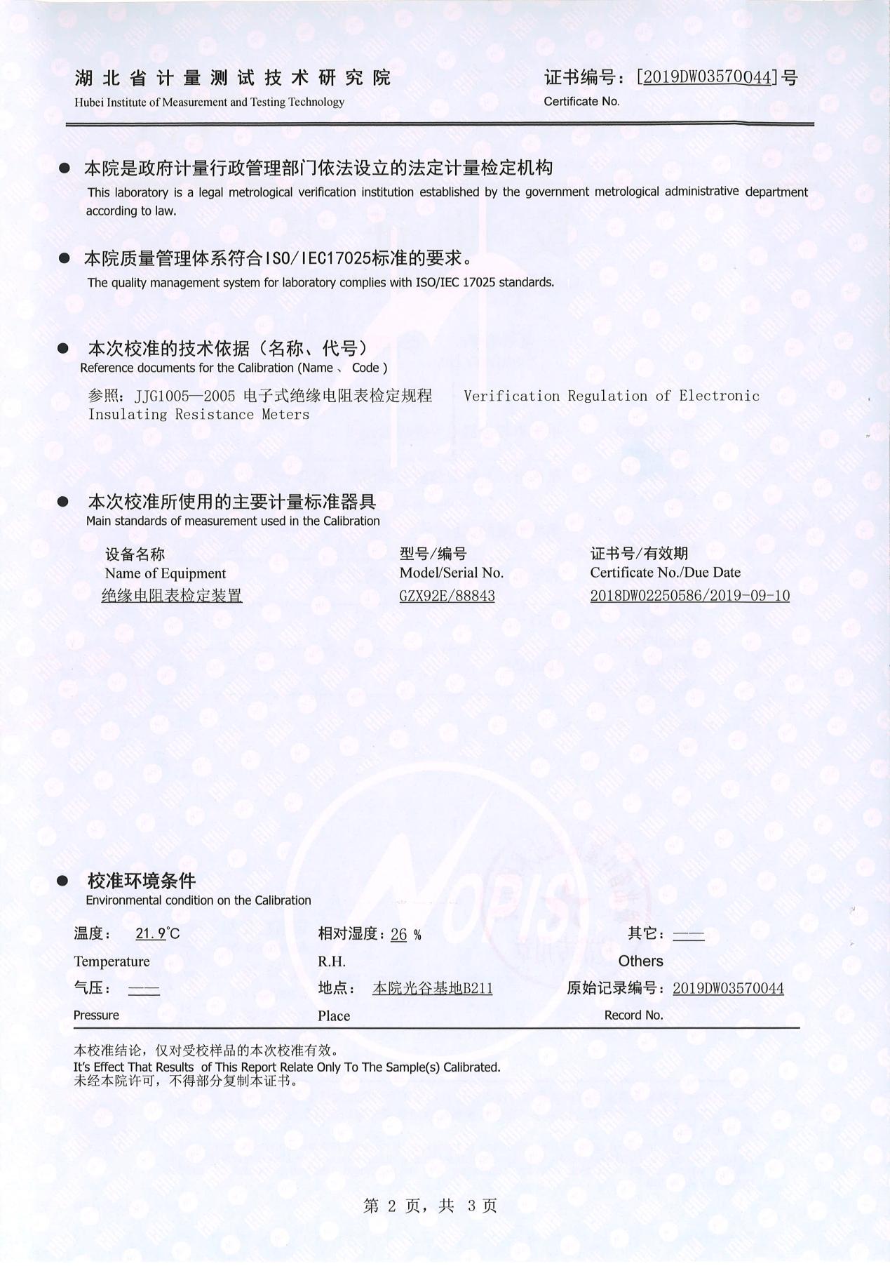 绝缘电阻测试仪、绝缘电阻测量仪 证书