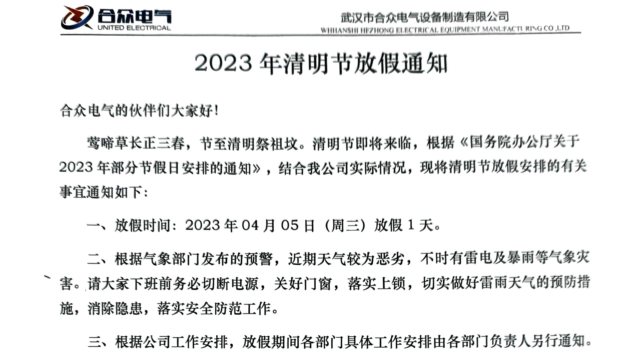 清明节放假通知