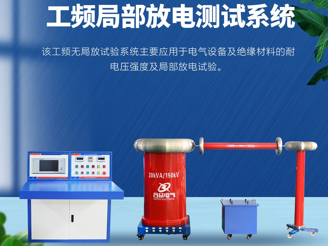 局部放电测试仪，局部放电测试系统