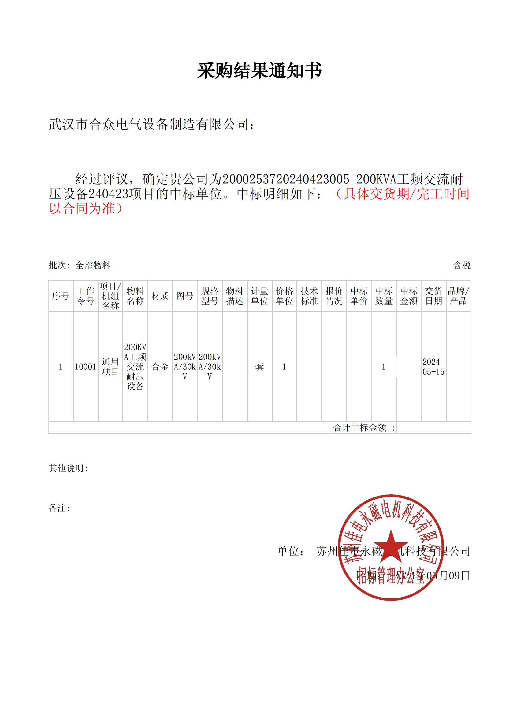 工频交流耐压设备中标